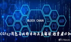 CGPay钱包与比特币的关系解析：投资者必知