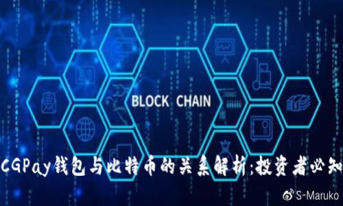 CGPay钱包与比特币的关系解析：投资者必知