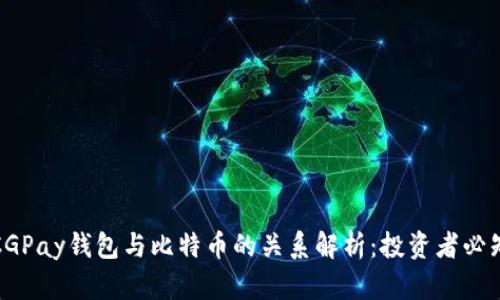 CGPay钱包与比特币的关系解析：投资者必知