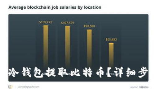 思考的
如何安全地从冷钱包提取比特币？详细步骤与注意事项