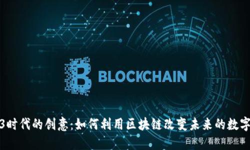 Web3时代的创意：如何利用区块链改变未来的数字生态