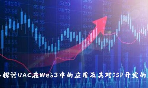 深入探讨UAC在Web3中的应用及其对JSP开发的影响
