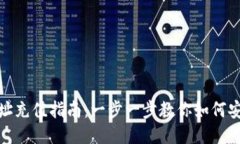 USDT钱包地址充值指南：一步一步教你如何安全充