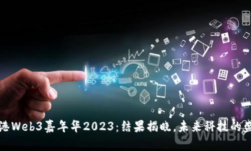 香港Web3嘉年华2023：结果揭晓，未来科技的盛宴