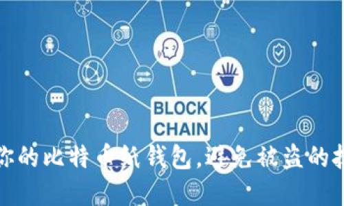 如何保护你的比特币纸钱包，避免被盗的技巧与建议