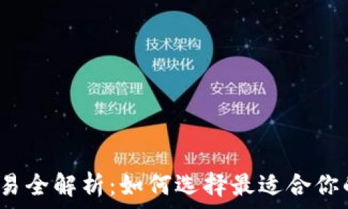  
比特币钱包交易全解析：如何选择最适合你的比特币钱包？