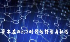 资本在Web3时代的转型与机遇