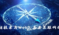 区块链技术与Web3：未来互联网的基础
