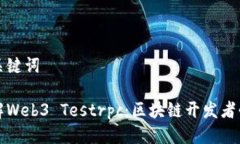 思考与关键词深入了解Web3 Testrpc：区块链开发者