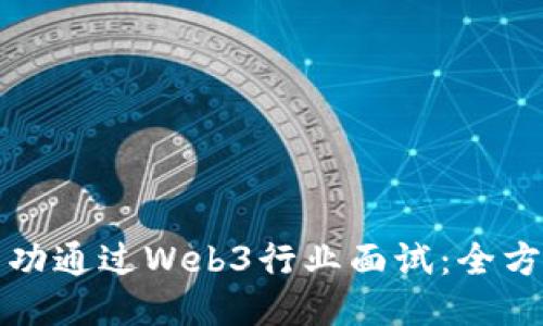 如何成功通过Web3行业面试：全方位指导