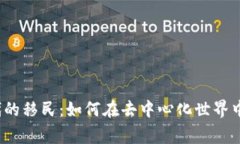 Web3时代的移民：如何在去中心化世界中找到新家