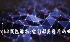 Web3钱包解析：它们都是通用的吗？