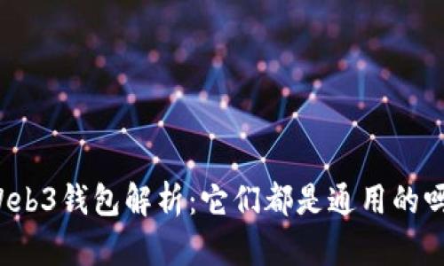 Web3钱包解析：它们都是通用的吗？