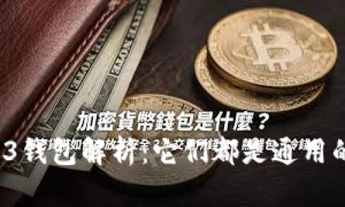 Web3钱包解析：它们都是通用的吗？