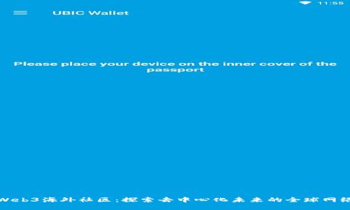 Web3海外社区：探索去中心化未来的全球网络