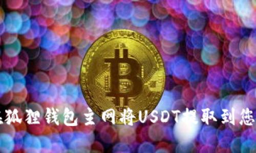 如何在狐狸钱包主网将USDT提取到您的账户