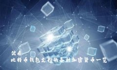 优质  比特币钱包支持的各种加密货币一览