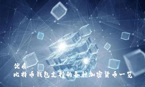 优质  
比特币钱包支持的各种加密货币一览