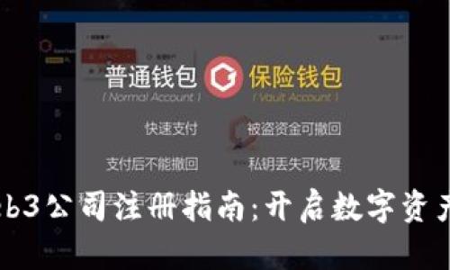 香港Web3公司注册指南：开启数字资产新篇章