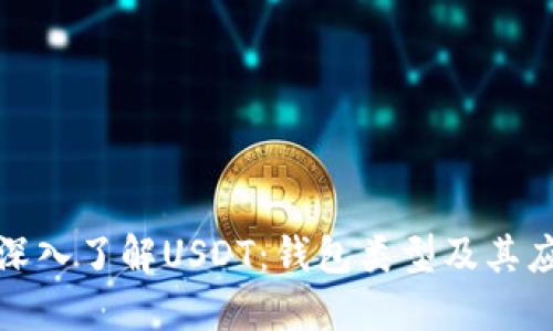 : 深入了解USDT：钱包类型及其应用