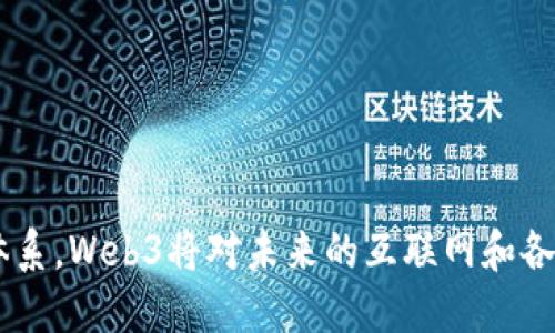  2023年Web3公司收入排行榜：探索未来的区块链巨头 / 

 guanjianci Web3, 区块链, 加密货币, 公司收入 /guanjianci 

引言
随着区块链技术的不断发展，Web3的概念逐渐深入人们的日常生活。Web3不仅仅代表着一个技术的进步，更是未来互联网的革命性转变。它强调去中心化、用户主权以及更高的透明度。许多公司乘势而上，探索这一领域并取得了显著的经济成就。本文将详细介绍2023年Web3公司收入排行榜，以及相关的核心问题。

2023年Web3公司收入排行榜概述
在2023年，Web3领域经历了快速的增长，许多公司凭借其创新的商业模式和技术解决方案，在全球市场上赢得了巨大收入。一些行业巨头和新兴创业公司榜上有名，展现了区块链技术的广泛应用和盈利潜力。企业通过去中心化金融（DeFi）、非同质化代币（NFT）、智能合约、去中心化应用（DApp）等服务，实现了令人瞩目的收入。

相关问题一：Web3公司为什么能够取得如此高的收入？
Web3公司的高收入主要归因于几个重要因素：
ol
    listrong去中心化的新商业模式：/strongWeb3的根本特性是去中心化，为用户提供了更多的控制权和自由度。这种商业模式吸引了大量用户参与，从而推动了收入增长。/li
    listrong市场需求的增加：/strong随着人们对数字资产及隐私保护意识的提高，Web3市场的需求快速增长。越来越多的用户希望能够安全地交易和管理自己的数字资产，推动了相关公司的发展。/li
    listrong技术的持续创新：/strongWeb3公司通过不断创新技术，推出更高效、安全的解决方案，赢得了用户和投资者的信任。因此，它们能够获得更高的市场份额和收入。/li
/ol

相关问题二：Web3的关键技术有哪些？
Web3的核心技术包括但不限于以下几种：
ol
    listrong区块链技术：/strong区块链是Web3的基础，通过分布式记账技术确保交易的透明和不可篡改性。它是构建去中心化应用和金融体系的核心。/li
    listrong智能合约：/strong智能合约是自动执行合约条款的程序，能够在没有中介的情况下执行交易。它为Web3的去中心化金融（DeFi）提供了基础设施。/li
    listrong去中心化存储：/strong传统的云存储依赖于中心化服务器，而去中心化存储则通过网络中的多个节点保存数据，提高了数据的安全性和隐私保护。/li
/ol

相关问题三：Web3对传统行业的影响有哪些？
Web3技术的兴起对多个传统行业造成了深远的影响，包括：
ol
    listrong金融服务：/strongWeb3 Impacts on传统金融服务行业。去中心化金融（DeFi）挑战了传统银行和金融中介的角色，使用户能够自我管理资产并降低交易成本。/li
    listrong供应链管理：/strong区块链技术可以提升供应链的透明度和追踪性，确保产品的真实性和安全性。企业能够更好地管理库存和降低欺诈风险。/li
    listrong内容创作和发行：/strongNFT为艺术家、音乐人等提供了新的盈利模式，摆脱传统版权机制的限制，使创作者能够直接与受众联系，获得合理的回报。/li
/ol

相关问题四：Web3未来的发展趋势如何？
未来Web3的发展趋势可能包括：
ol
    listrong增强用户体验：/strong随着用户对Web3服务的熟悉度提高，企业需要注重提升用户体验，包括简化使用流程和提高服务的可访问性。/li
    listrong跨链技术的兴起：/strong为了实现不同区块链之间的互操作性，跨链技术将成为Web3发展的重点，使用户能够在不同的区块链上自由交易。/li
    listrong合规性与监管：/strong随着越来越多用户的参与，监管机构将会加强对Web3的关注，如何在创新与合规之间找到平衡，将成为企业的一大挑战。/li
/ol

相关问题五：投资Web3公司的风险和挑战是什么？
尽管Web3公司拥有巨大的潜力，投资者在投资时仍需考虑以下风险和挑战：
ol
    listrong市场波动：/strongWeb3相关资产的市场波动性极大，可能导致投资损失，尤其是在加密货币的价格波动较大的时候。/li
    listrong技术风险：/strongWeb3的技术和项目仍在迅速发展，技术的不成熟或漏洞会导致安全问题，从而影响用户和投资者的信任。/li
    listrong监管风险：/strong随着Web3市场的发展，监管政策的不确定性可能会对企业运营和收入产生直接影响。/li
/ol

相关问题六：如何评估一家Web3公司的价值？
评估Web3公司的价值需要考虑以下几个因素：
ol
    listrong技术实力：/strong公司的技术水平和创新能力是评估其长期价值的关键，具备强大技术壁垒的公司更可能在激烈竞争中存活。/li
    listrong市场增长潜力：/strong分析Web3行业的市场趋势和该公司的市场定位，了解其未来增长的可能性。/li
    listrong团队能力：/strong团队的专业背景和成功经验是公司能否达成其目标的重要因素，一个强有力的团队能更有效地推动项目发展。/li
/ol

总结
Web3行业目前正处于快速发展阶段，许多公司凭借创新的商业模式和技术解决方案取得了显著的经济成就。随着去中心化的理念不断融入经济体系，Web3将对未来的互联网和各行各业产生深远的影响。理解Web3的发展趋势、技术核心以及评估Web3公司的价值，对投资者和行业从业者来说，都是至关重要的课题。