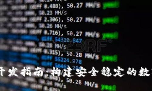 USDT数字钱包开发指南：构建安全稳定的数字资产管理工具