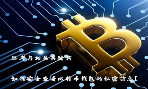 思考与相关关键词


如何安全查看比特币钱包的私密信息？