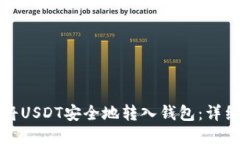 如何将USDT安全地转入钱包：详细指南