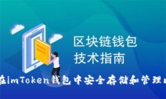 如何在imToken钱包中安全存储和管理比特币