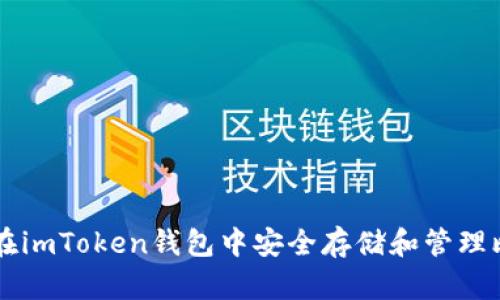 如何在imToken钱包中安全存储和管理比特币