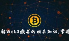 如何在Conflux上注册和管理Web3域名：全面指南ji