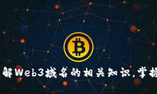 如何在Conflux上注册和管理Web3域名：全面指南

jiaoti如何在Conflux上注册和管理Web3域名：全面指南/jiaoti
Conflux, Web3, 域名注册, 区块链技术/guanjianci

在数字经济快速发展的今天，Web3域名由于其去中心化、透明性和安全性等特点，逐渐成为区块链用户和企业的新宠。Conflux作为一个高性能的公链，提供了对Web3域名的支持，使得用户能够在链上轻松注册和管理自己的域名。本文将全面介绍如何在Conflux上注册和管理Web3域名，涵盖从基础概念到实操步骤的各个方面。

一、什么是Web3域名？
Web3域名是指在区块链上注册和管理的域名，与传统域名系统（如DNS）不同，它们不依赖于中心化的管理机构。Web3域名使得用户可以通过区块链进行域名的注册、转让和管理，保证了域名的所有权和去中心化特性。这些域名通常与加密货币钱包、智能合约和去中心化应用（DApps）相结合，使得区块链生态系统更加完整和高效。

二、Conflux是什么？
Conflux是一个高性能的公链，旨在解决现有区块链技术的扩展性问题。它采用了独特的树状跨链结构，可以实现高吞吐量交易，并保持去中心化和安全性。同时，Conflux还提供了Web3域名注册服务，让用户能够在区块链上轻松管理他们的域名。

三、如何在Conflux上注册Web3域名？
注册Web3域名的过程相对简单，主要包括以下几个步骤：
1. 创建一个Conflux钱包：在开始注册域名之前，用户需要创建一个Conflux钱包。可以使用官方提供的钱包工具，确保安全存储私钥。
2. 访问Conflux的域名注册页面：用户可以在Conflux官方网站找到域名注册入口。在此页面上，用户输入想要注册的域名。
3. 检查域名可用性：系统会显示该域名是否可用。如果可用，用户可以继续注册；如果已被注册，则需要选择其他域名。
4. 完成注册流程：按照系统的引导，用户需支付一定的注册费用，并确认交易。成功后，域名将注册到用户的钱包地址下，完成全部流程。

四、如何管理你的Web3域名？
一旦域名注册成功，用户可以通过Conflux钱包或者相应的管理工具来管理自己的Web3域名。这包括域名的转让、续费以及更新相关信息等，具体步骤如下：
1. 访问管理界面：用户登录Conflux钱包，找到域名管理的选项，点击进入管理界面。
2. 域名信息查看：在管理界面，用户可以查看到自己所有的Web3域名及其相关信息，如注册日期、到期日期等。
3. 域名转让：如果用户希望将域名转让给他人，可以选择域名转让功能。输入接收方的钱包地址，并确认交易即可完成转让。
4. 更新域名信息：用户可以随时更新域名的相关信息，如DNS设置、联系邮箱等，以确保信息的准确性。

五、使用Web3域名的优势
使用Web3域名在区块链应用中有多种优势：
1. 去中心化：与传统域名相比，Web3域名没有单一管理机构，降低了域名被操控或霸占的风险。
2. 安全性强：通过区块链技术保存域名信息，数据不可篡改，提高了安全性。
3. 兼容性好：Web3域名能够与各种区块链应用结合，支持更丰富的功能。
4. 透明性：所有域名的注册和变动都是公开透明的，用户可以随时查阅。

六、常见问题与解答
在注册和管理Web3域名的过程中，用户可能会遇到一些问题，下面是几个常见问题及其解答：

h4问题1：注册的Web3域名丢失怎么办？/h4
答：如果用户丢失了注册Web3域名的私钥，将无法恢复该域名，建议定期备份钱包信息。同时，使用安全工具对私钥进行加密存储，避免丢失。

h4问题2：可以将Web3域名转让给其他区块链平台吗？/h4
答：Web3域名通常是与特定区块链平台绑定的，因此无法直接转让到其他平台。但可以通过在其他平台上重新注册相关域名。

h4问题3：Web3域名的续费政策是怎样的？/h4
答：Web3域名通常需要定期续费，具体费用和续费周期可能因平台而异，用户需关注域名管理界面的通知，以免域名到期导致失效。

h4问题4：如何提高Web3域名的安全性？/h4
答：用户可通过定期更换钱包密码、启用双重验证和备份私钥等方式提高Web3域名的安全性，确保域名不被恶意攻击。

h4问题5：Web3域名是否支持多种语言？/h4
答：目前大多数Web3域名支持英文字符，但部分平台可能开始支持多语言字符，用户可按照注册平台的要求进行选择。

h4问题6：如何查询我的Web3域名的历史记录？/h4
答：用户可以通过区块链浏览器输入Web3域名的地址，查询到该域名的历史交易记录和所有权变更，确保信息透明可查。

总结：注册和管理Conflux平台上的Web3域名是一个简单而高效的过程，可以为用户的区块链活动提供极大的便利。通过本文的介绍，用户可以全面了解Web3域名的相关知识，掌握在Conflux上注册及管理域名的实用技巧，助力数字化转型与区块链应用的发展。