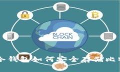 U盘冷钱包如何安全存储比特币？