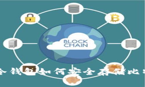 U盘冷钱包如何安全存储比特币？