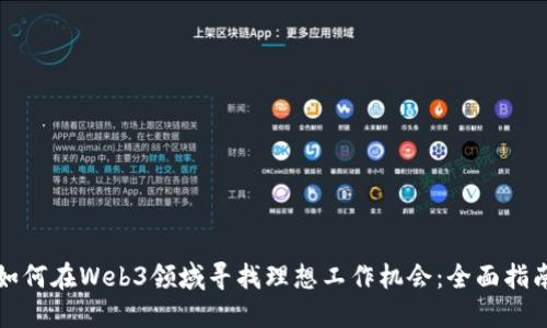 如何在Web3领域寻找理想工作机会：全面指南