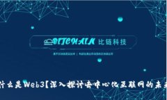 什么是Web3？深入探讨去中心化互联网的未来