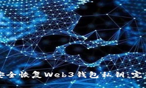 如何安全恢复Web3钱包私钥：完整指南