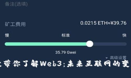 台湾小伙带你了解Web3：未来互联网的变革与机遇