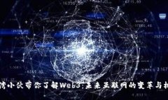 台湾小伙带你了解Web3：未来互联网的变革与机遇