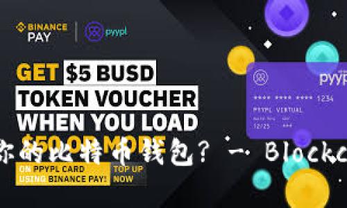 如何选择适合你的比特币钱包? - Blockchain 深入解析