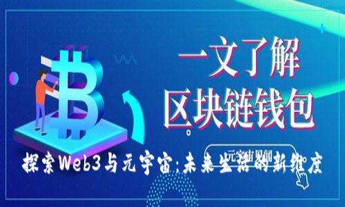 探索Web3与元宇宙：未来生活的新维度