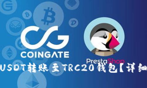 如何将ERC20版USDT转账至TRC20钱包？详细指南和注意事项
