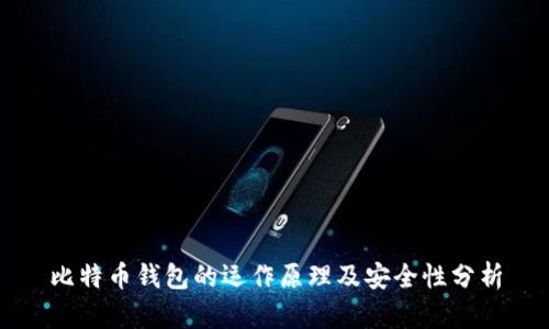 比特币钱包的运作原理及安全性分析