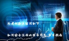 思考的和关键词如下：如何安全注册比特币钱包