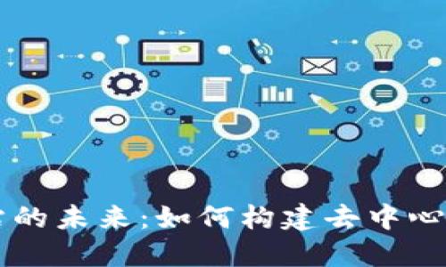 Web3 网站的未来：如何构建去中心化的互联网