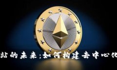 Web3 网站的未来：如何构建去中心化的互联网