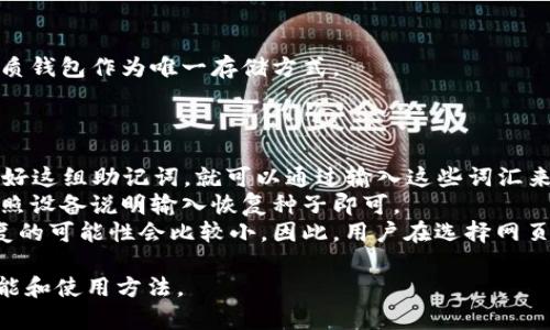 比特币钱包的定义和功能

比特币钱包是用于存储和管理比特币私钥及公钥的工具，它不仅可以保管比特币资产，还能进行交易。与传统的银行账户不同，比特币钱包并不真正存储比特币，而是记录在区块链上的交易信息。使用比特币钱包，用户可以接收、发送和管理自己的比特币。

比较常见的比特币钱包类型包括：

1. **软件钱包**：安装在个人电脑或手机上的应用程序，用户可以使用它们来管理自己的比特币。
2. **硬件钱包**：一种物理设备，用于安全地存储比特币的私钥，适合长期投资。
3. **网页钱包**：通过网页访问的钱包，方便使用，但相对风险较高。
4. **纸质钱包**：将比特币的私钥和公钥打印在纸上，告别网络风险，但也面临物理损坏的威胁。

与比特币钱包相关的关键词如下：

比特币钱包, 钱包类型, 私钥管理, 比特币交易/guanjianci

比特币钱包的优势与风险

与传统金融系统相比，比特币钱包有其独特的优势。首先，比特币的去中心化特性使用户完全掌控自己的资产，而不必依赖于银行等中介机构。其次，交易手续费较低，某些情况下可以实现快速交易，尤其在国际转账时。

然而，比特币钱包也伴随着一些风险。由于没有中央管理机构，用户在丢失私钥后将无法恢复资金。此外，硬件钱包的安全性虽然高，但用户仍需谨防物理损坏或盗窃。

相关问题

接下来，我们将详细讨论与比特币钱包相关的六个问题。

比特币钱包如何选择？
在选择比特币钱包时，要考虑多个因素，包括安全性、易用性、兼容性和费用等。
首先，安全性是最重要的考虑因素。硬件钱包通常被认为是最安全的选择，因为它们将私钥存储在离线设备中，降低了被黑客攻击的可能性。软件钱包和网页钱包虽然使用方便，但相对风险较高。用户需要选择具备双重认证和加密保护的服务。
其次，易用性也很重要。需要选择一个用户界面友好、操作简单的钱包，特别是对于新手用户。此外，兼容性则关系到钱包是否支持多种货币和不同的操作系统。
最后，费用也是需要考虑的因素。有些钱包收取转账手续费，而有些钱包则提供免费转账服务。用户需仔细比较不同钱包的费用结构。

如何保证比特币钱包的安全性？
保障比特币钱包的安全性至关重要，用户可以采取多种措施来降低风险。
首先，选择硬件钱包是确保私钥安全的重要一步。硬件钱包不连接互联网，有效防止黑客攻击。将私钥离线存储是保护资产的最佳方法。
其次，使用复杂的密码并启用双重认证，可以大幅提高账户安全性。即便有人获取了钱包的登录信息，由于缺少双重认证，攻击者也无法进入钱包。
此外，定期备份钱包数据也是一项好的安全实践。用户可以将钱包数据备份到外部存储设备，并妥善保管备份文件。最后，用户还需警惕网络钓鱼和恶意软件，避免在不安全的网络环境中访问钱包。

比特币钱包的使用流程是什么？
使用比特币钱包的流程相对简单，通常可以分为几个步骤。
首先，用户需要下载和安装比特币钱包应用或购买硬件钱包，按照说明进行初始化。创建钱包时，系统会生成一对公钥和私钥，务必妥善保存私钥以防丢失。
接下来，用户可以通过生成的比特币地址接收比特币。他人可以通过该地址发送比特币到用户钱包，这一过程通常不收取手续费。
当用户需要发送比特币时，需要输入接收方的比特币地址，并指定发送金额。大多数钱包会显示交易手续费，用户可以选择合适的手续费，以便快速确认交易。
最后，完成交易后，用户可以在钱包的交易记录中查看所有交易的状态。

比特币钱包会收取哪些手续费？
比特币钱包的手续费主要包括交易手续费和服务费用。
交易手续费是在用户发送比特币时支付给矿工的，用于确认交易的费用。这一手续费通常会根据网络负载而有所不同，在网络拥堵时手续费会增加，以激励矿工尽快处理交易。
此外，一些钱包服务商可能会收取额外的服务费用，例如提现费用、账户维护费用等。用户在选择钱包时，应仔细查看手续费说明，避免产生不必要的支出。

比特币钱包的种类有哪几种？
比特币钱包主要分为四种类型：软件钱包、硬件钱包、网页钱包和纸质钱包。
软件钱包是运行在个人设备上的应用程序，可以是手机App或桌面软件。它们通常功能强大，适合日常使用，但可能受到黑客攻击的风险。
硬件钱包是一种专用设备，可以安全地存储私钥，尽管使用不便，但安全性极高，适合长期投资者。
网页钱包通过网络访问，使用方便，但需要谨防网络安全问题，选择信誉好的提供商至关重要。
纸质钱包是将私钥和公钥打印在纸上，可以避免网络风险，但面临物理损坏的挑战。因此，不建议仅依赖纸质钱包作为唯一存储方式。

如何恢复比特币钱包？
如果用户丢失了比特币钱包或私钥，恢复的方法取决于使用的钱包类型。
对于大多数软件钱包，用户在创建钱包时可以生成一组助记词，通常由12到24个单词组成。只要用户保留好这组助记词，就可以通过输入这些词汇来恢复钱包。
硬件钱包通常也有备份功能，用户在初始设置时会被要求写下恢复种子，并妥善保管。若需要恢复，只需按照设备说明输入恢复种子即可。
网页钱包的恢复方式可能会较复杂，用户需要通过注册的邮箱或手机号码找回账户。若失去这些信息，恢复的可能性会比较小，因此，用户在选择网页钱包时应选择那些提供良好的账户恢复服务的网站。

以上是有关比特币钱包的相关问题和详细解析。希望这些信息能够帮助用户更好地理解比特币钱包的功能和使用方法。