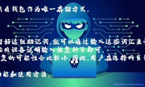 比特币钱包的定义和功能

比特币钱包是用于存储和管理比特币私钥及公钥的工具，它不仅可以保管比特币资产，还能进行交易。与传统的银行账户不同，比特币钱包并不真正存储比特币，而是记录在区块链上的交易信息。使用比特币钱包，用户可以接收、发送和管理自己的比特币。

比较常见的比特币钱包类型包括：

1. **软件钱包**：安装在个人电脑或手机上的应用程序，用户可以使用它们来管理自己的比特币。
2. **硬件钱包**：一种物理设备，用于安全地存储比特币的私钥，适合长期投资。
3. **网页钱包**：通过网页访问的钱包，方便使用，但相对风险较高。
4. **纸质钱包**：将比特币的私钥和公钥打印在纸上，告别网络风险，但也面临物理损坏的威胁。

与比特币钱包相关的关键词如下：

比特币钱包, 钱包类型, 私钥管理, 比特币交易/guanjianci

比特币钱包的优势与风险

与传统金融系统相比，比特币钱包有其独特的优势。首先，比特币的去中心化特性使用户完全掌控自己的资产，而不必依赖于银行等中介机构。其次，交易手续费较低，某些情况下可以实现快速交易，尤其在国际转账时。

然而，比特币钱包也伴随着一些风险。由于没有中央管理机构，用户在丢失私钥后将无法恢复资金。此外，硬件钱包的安全性虽然高，但用户仍需谨防物理损坏或盗窃。

相关问题

接下来，我们将详细讨论与比特币钱包相关的六个问题。

比特币钱包如何选择？
在选择比特币钱包时，要考虑多个因素，包括安全性、易用性、兼容性和费用等。
首先，安全性是最重要的考虑因素。硬件钱包通常被认为是最安全的选择，因为它们将私钥存储在离线设备中，降低了被黑客攻击的可能性。软件钱包和网页钱包虽然使用方便，但相对风险较高。用户需要选择具备双重认证和加密保护的服务。
其次，易用性也很重要。需要选择一个用户界面友好、操作简单的钱包，特别是对于新手用户。此外，兼容性则关系到钱包是否支持多种货币和不同的操作系统。
最后，费用也是需要考虑的因素。有些钱包收取转账手续费，而有些钱包则提供免费转账服务。用户需仔细比较不同钱包的费用结构。

如何保证比特币钱包的安全性？
保障比特币钱包的安全性至关重要，用户可以采取多种措施来降低风险。
首先，选择硬件钱包是确保私钥安全的重要一步。硬件钱包不连接互联网，有效防止黑客攻击。将私钥离线存储是保护资产的最佳方法。
其次，使用复杂的密码并启用双重认证，可以大幅提高账户安全性。即便有人获取了钱包的登录信息，由于缺少双重认证，攻击者也无法进入钱包。
此外，定期备份钱包数据也是一项好的安全实践。用户可以将钱包数据备份到外部存储设备，并妥善保管备份文件。最后，用户还需警惕网络钓鱼和恶意软件，避免在不安全的网络环境中访问钱包。

比特币钱包的使用流程是什么？
使用比特币钱包的流程相对简单，通常可以分为几个步骤。
首先，用户需要下载和安装比特币钱包应用或购买硬件钱包，按照说明进行初始化。创建钱包时，系统会生成一对公钥和私钥，务必妥善保存私钥以防丢失。
接下来，用户可以通过生成的比特币地址接收比特币。他人可以通过该地址发送比特币到用户钱包，这一过程通常不收取手续费。
当用户需要发送比特币时，需要输入接收方的比特币地址，并指定发送金额。大多数钱包会显示交易手续费，用户可以选择合适的手续费，以便快速确认交易。
最后，完成交易后，用户可以在钱包的交易记录中查看所有交易的状态。

比特币钱包会收取哪些手续费？
比特币钱包的手续费主要包括交易手续费和服务费用。
交易手续费是在用户发送比特币时支付给矿工的，用于确认交易的费用。这一手续费通常会根据网络负载而有所不同，在网络拥堵时手续费会增加，以激励矿工尽快处理交易。
此外，一些钱包服务商可能会收取额外的服务费用，例如提现费用、账户维护费用等。用户在选择钱包时，应仔细查看手续费说明，避免产生不必要的支出。

比特币钱包的种类有哪几种？
比特币钱包主要分为四种类型：软件钱包、硬件钱包、网页钱包和纸质钱包。
软件钱包是运行在个人设备上的应用程序，可以是手机App或桌面软件。它们通常功能强大，适合日常使用，但可能受到黑客攻击的风险。
硬件钱包是一种专用设备，可以安全地存储私钥，尽管使用不便，但安全性极高，适合长期投资者。
网页钱包通过网络访问，使用方便，但需要谨防网络安全问题，选择信誉好的提供商至关重要。
纸质钱包是将私钥和公钥打印在纸上，可以避免网络风险，但面临物理损坏的挑战。因此，不建议仅依赖纸质钱包作为唯一存储方式。

如何恢复比特币钱包？
如果用户丢失了比特币钱包或私钥，恢复的方法取决于使用的钱包类型。
对于大多数软件钱包，用户在创建钱包时可以生成一组助记词，通常由12到24个单词组成。只要用户保留好这组助记词，就可以通过输入这些词汇来恢复钱包。
硬件钱包通常也有备份功能，用户在初始设置时会被要求写下恢复种子，并妥善保管。若需要恢复，只需按照设备说明输入恢复种子即可。
网页钱包的恢复方式可能会较复杂，用户需要通过注册的邮箱或手机号码找回账户。若失去这些信息，恢复的可能性会比较小，因此，用户在选择网页钱包时应选择那些提供良好的账户恢复服务的网站。

以上是有关比特币钱包的相关问题和详细解析。希望这些信息能够帮助用户更好地理解比特币钱包的功能和使用方法。