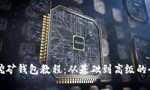 比特币挖矿钱包教程：从基础到高级的全面指南