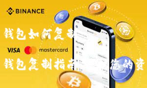 比特币钱包如何复制

比特币钱包复制指南：保护您的资产安全